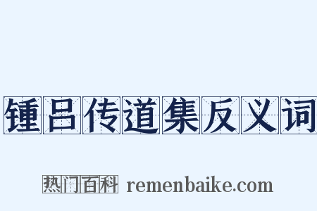 锺吕传道集反义词是什么意思的图片